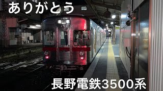 【鉄道PV】長野電鉄3500系