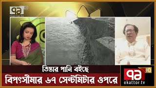 লালমনিরহাটে তিস্তার পানি বইছে বিপৎসীমার ৬৭ সে.মি. ওপরে | Ekattor Shokal | EKattor TV