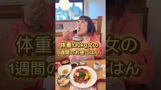 【1週間】体重130kg女のお昼ご飯がやばすぎたwww #shorts