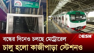 বন্ধের দিনেও চলছে মেট্রোরেল, চালু হয়েছে কাজীপাড়া স্টেশনও | Dhaka Metro Rail | News | Desh TV