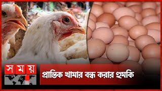 করপোরেট-সিন্ডিকেটের পরামর্শে ডিম-মুরগির দাম নির্ধারণ: পোল্ট্রি অ্যাসোসিয়েশন | Poultry Association