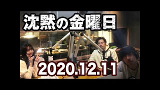 2020.12.11 沈黙の金曜日 【アルコ＆ピース･乃木坂46 弓木奈於】