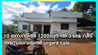 10 സെന്റും വീടും അമ്പലവയൽ 1200sqft ൽ 3 ബെഡ്‌റൂം വീട് #liju wayanad