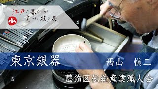 【葛飾の職人衆】　葛飾区伝統産業職人会　東京銀器　西山慎二　作り方紹介