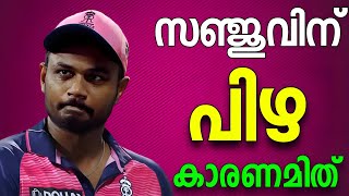 സഞ്ജു സാംസണിന് വിലക്കും പിഴയും 😱 ബ്രേക്കിങ് ന്യൂസ് | SANJU SAMSON FINED AT IPL2023 | RR NEWS