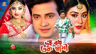 দুই বধূ এক স্বামী || Du Bodhu Ek Shami || Shakib Khan || Boishakhi || Amit Hasan || Movie Scene