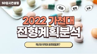 2022 가천대 수시 정시 전형 계획