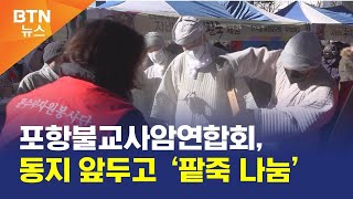 [BTN뉴스] 포항불교사암연합회, 동지 앞두고 ‘팥죽 나눔’