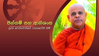 පිංකම් සහ ආනිශංස | පූජ්‍ය වෙන්නවත්තේ රතනජෝති හිමි | Sirasa Dhamma