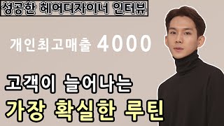 성공하기 위해 매일 실행했던 '이것'  : 준오헤어 구리 모다아울렛점 희락 디자이너