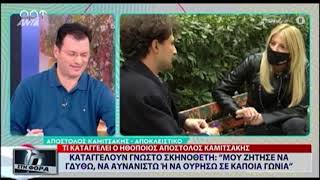 ΤΙ ΚΑΤΑΓΓΕΛΕΙ Ο ΗΘΟΠΟΙΟΣ ΑΠΟΣΤΟΛΟΣ ΚΑΜΙΤΣΑΚΗΣ