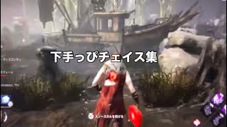 【DbD】とある日のLIVE配信での下手っぴチェイス集【Dead by Daylight】