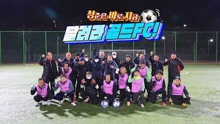 230104 생방송 시시각각 '청춘은 바로 지금! 달려라, 골드FC!'