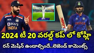 2024 టీ వరల్డ్ కప్ లో కోహ్లి ఉండాలి | గవాస్కర్ సంచలన కామెంట్స్| Kohli in Icc 2024 T 20 World cup