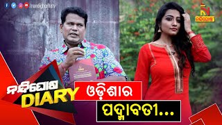 ଓଡ଼ିଶାର ପଦ୍ମାବତୀ... | Odia Actress Sasmita Piyali Sahoo | Shankar Comedy | Nandighosha Diary