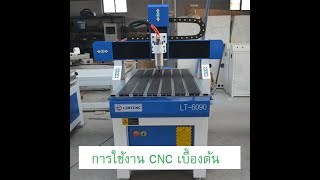 เรียนรู้การใช้งาน CNC  พื้นฐานการใช้งานเบื้องต้น Part1