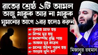 রাতের শ্রেষ্ঠ ১টি আমল ঘুমানোর আগে ১বার হলেও করুন মিজানুর রহমান আজহারী 15-9-2024