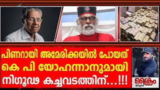 യോഹന്നാന്റെ മരണത്തോടെ 5000 കോടി നഷ്ടപ്പെടും - ഭ്രാന്ത് പിടിച്ച് പിണറായി പറന്നെത്തും