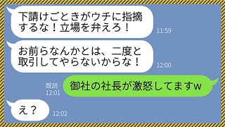 【LINE】下請けの社員を無能と見下し自社のポンコツ社員を庇う大手の勘違い男「過失は100%お前にあるんだよ！」→上から目線のマウント男に土下座させてやった結果www