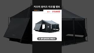 카즈미 와이즈 타프쉘 텐트