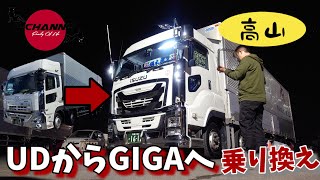 【UDからGIGAへ乗り換え】高山の仕事車