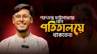 শরৎচন্দ্র চট্টোপাধ্যায় কেন পতিতালয়ে যেতেন?😶