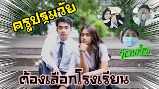 ครูปฐมวัย|ต้องเลือกโรงเรียน | ได้ที่ใจหวังไหมนะ |จะออกโรงเรียนเล้ว