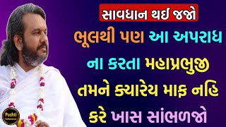 ભૂલથી પણ આ અપરાધ ના કરતા મહાપ્રભુજી તમને ક્યારેય માફ નહિ કરે ખાસ સાંભળજો || Shri Dwarkeshlalji