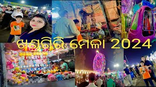 ଆସନ୍ତୁ ବୁଲିଯିବା ଖଣ୍ଡଗିରି ମେଳା 2024 #khandagirimela #2024 #vairalvideo