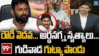 రౌడీ వెదవలు... అర్థనగ్ననృత్యాలు... గుడివాడ గుట్కా పాండు ఘనత | New Waves