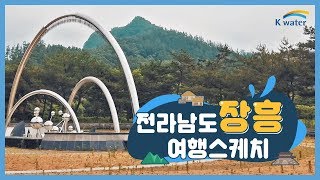 [여행 스케치] 전라남도 장흥, 한 눈에 보기