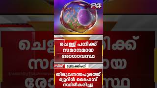 തിരുവനന്തപുരത്ത് എഴുപത്തിയഞ്ചുകാരന് ചെള്ള് പനിക്ക് സമാനമായ മ്യൂറിൻ ടൈഫസ് സ്ഥിരീകരിച്ചു |