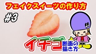 【DIY】樹脂粘土でイチゴの作り方！断面の描き方【フェイクスイーツ】