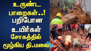 Tiruvanamalai Issue | உருண்ட பாறைகள் - மறைந்த 7 உயிர்கள் - சோகத்தில் மூழ்கிய திருவண்ணாமலை