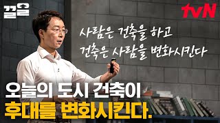 사람이 살기 좋은 도시로 만들어야 하는 이유🏨 공간의 크기는 곧 실제 면적X공간의 기억이다 | 어쩌다어른