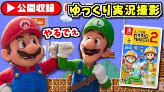 【🔴マリメ2ゆっくり実況公開収録】1発マリオ多めでいきます(; ･`д･´)【スーパーマリオメーカー2】