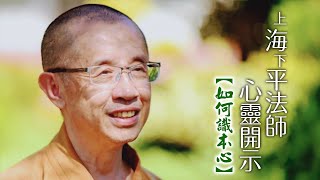 緣印禪林官方☀️03.海平法師心靈開示【如何識本心】☀️