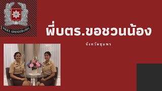 พี่บตร.ขอชวนน้อง ep.2: สาขาวิชาการบริหารงานตำรวจ คณะมนุษยศาสตร์และสังคมศาสตร์ มรภ.สวนสุนันทา