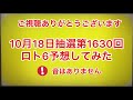 10月18日抽選第1630回ロト6予想してみた