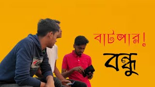 বাটপার বন্ধু || Batpar Bondhu || Bangla Funny Shot film || New Funny video || Miazy shanto ||