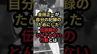 金田正一が自分の記録のためにした伝説級のとんでもない行動とは