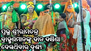 ଯାଅ ଯାଆରେ ଲକ୍ଷ୍ମଣ ଡକାଅ ବିପ୍ରଙ୍କୁ । Ram Abhishek Drushya । ବ୍ରାହ୍ମଣମାନଙ୍କୁ ଦାନ ଦକ୍ଷିଣା ଦେଉଥିବାର ଦୃଶ୍ୟ