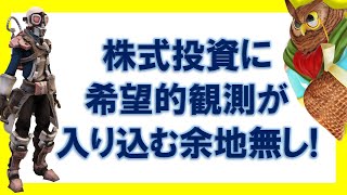 【ジムクレイマー】株式投資に希望的観測が入り込む余地は無い！【まとめ・切り抜き】