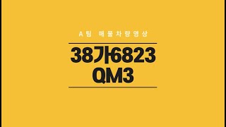 에이팀38가6823 차량 영상 입니다 [qm3 르노중고차]