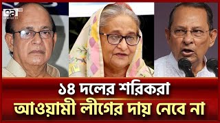 যে ১৪ দল শেখ হাসিনাকে কঠোর হতে বলেছিল তারা এখন আর দায় নিতে চায় না | 14 Party | Ekattor TV