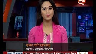 খুলনা-৪ আসনের সাংসদ মোস্তফা রশিদী মারা গেছেন - CHANNEL 24 YOUTUBE