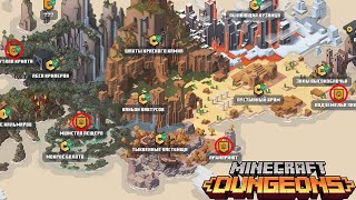 ВСЕ СЕКРЕТНЫЕ УРОВНИ - Minecraft Dungeons