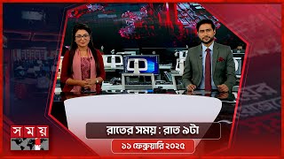 রাতের সময় | রাত ৯টা | ১১ ফেব্রুয়ারি ২০২৫ | Somoy TV Bulletin 9pm | Latest Bangladeshi News