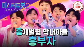 [#미스터트롯2] 뽀시래기여도 존재감은 거인급! 흥부잣집 막둥이들 유소년부의 흥부자 #TV조선조이 #TVCHOSUNJOY (230112 방송)