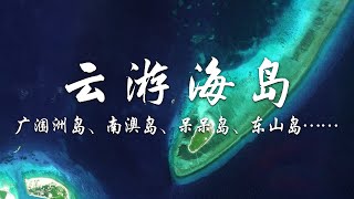 【绝美！卫星视角带你云游海岛】带你从太空视角探寻海岛胜境！海风轻柔、海浪缱绻，共赴一场悠然自在的“小众旅行”！| 中华地图